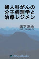 Book cover of: 婦人科がんの分子病理学と治療レジメン. By: Junji Mitsushita