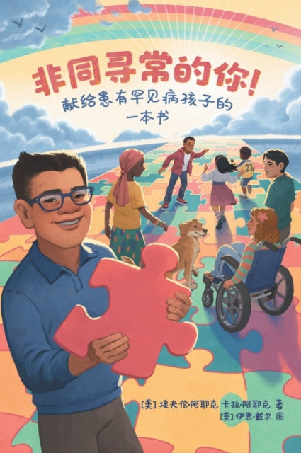 Book cover of: Extraordinary! A Book for Children with Rare Diseases (Mandarin)