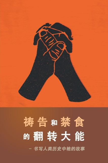 Book cover of: Power of Prayer and Fasting CHINESE. By: Derek Prince