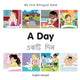 Book cover of: My First Bilingual Book -  A Day (English-Bengali). By: Milet publishing