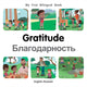 Book cover of: My First Bilingual BookGratitude (EnglishRussian)