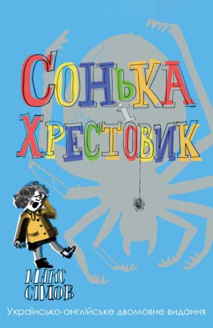 Book cover of: Sofka and the Crusader. By: Max Simov
