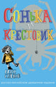 Book cover of: Sofka and the Crusader