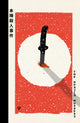 Honjin Murders 9781805335627 Seishi Yokomizo