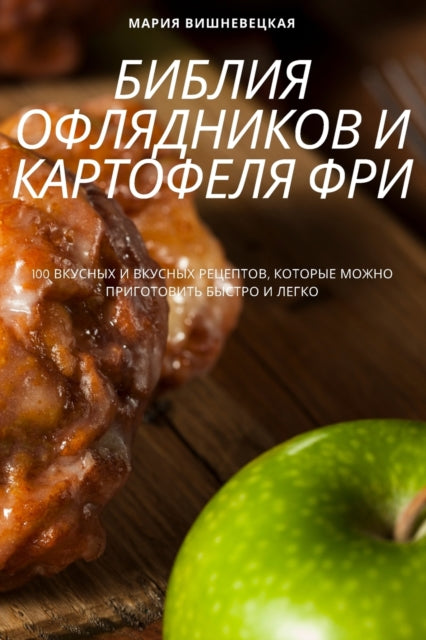 Book cover of: БИБЛИЯ ОФЛЯДНИКОВ И КАРТОФЕЛЯ ФРИ
