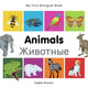 Book cover of: My First Bilingual Book -  Animals (English-Russian)