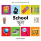 Book cover of: My First Bilingual Book -  School (English-Bengali). By: Christangelos Seferiadis