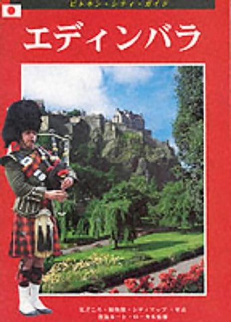 Book cover of: Edinburgh City Guide - Japanese. By: Vivien Brett
