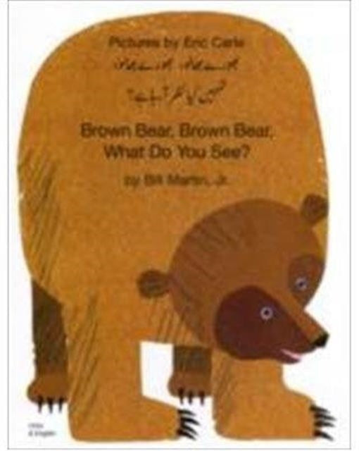Book cover of: Brown Bear, Brown Bear, What Do You See? In Urdu and English