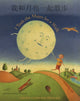 Book cover of: I Took the Moon for a Walk (English/Chinese). By: Carolyn Curtis