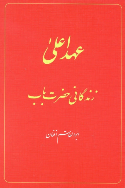 Book cover of: Babi Dispensation: The Life of the Bab (in Persian) Ahd-i A'la: Zindiganiy-i Hazrat-i Bab. By: Afnan
