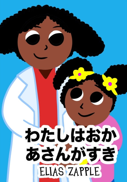 Book cover of: わたしはおかあさんがすき. By: Elias Zapple