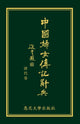 Book cover of: Biographical Dictionary of Chinese Women: the Qing Period 1644-1911. By: Lily Xiao Hong Lee