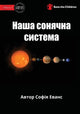 Book cover of: Our Solar System - Наша сонячна система. By: Sophia Evans