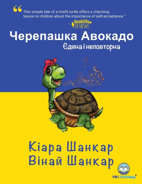 Book cover of: Черепашка Авокадо. By: Kiara Shankar