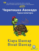 Book cover of: Черепашка Авокадо. By: Kiara Shankar