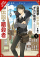 Hazure Skill: The Guild Member with a Worthless Skill Is Actually a Legendary Assassin, Vol. 1 (manga)
