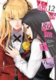 Book cover of: Kakegurui Twin, Vol. 12. By: Homura Kawamoto