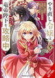 Book cover of: Do-Over Damsel Conquers the Dragon Emperor, Vol. 5 (manga). By: Sarasa Nagase