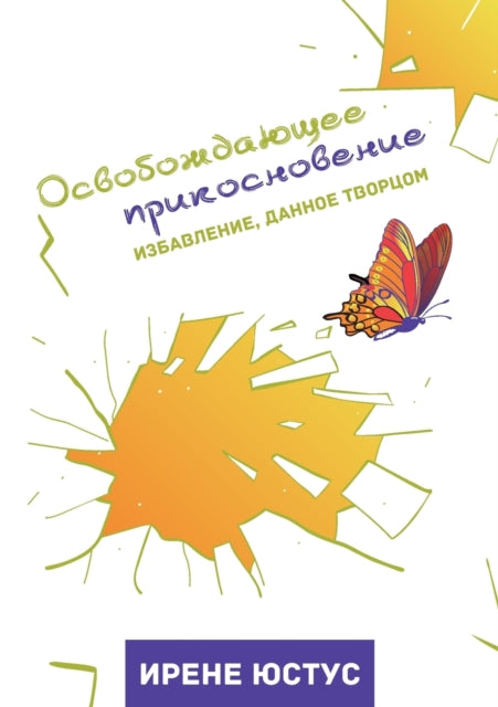 Book cover of: Освобождающее прикосновение