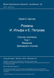Book cover of: Romany I. Il'fa i E. Petrova. Sputnik citatel'ja. 2 toma. 1-yj tom. Vvedenie. Dvenadcat' stul'ev. By: Jurij K. ?ceglov