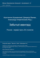 Book cover of: Sbornik spravocnych i teoreticeskich materialov. Zabytyj avangard. Rossija - pervaja tret' XX stoletija. Band I