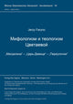 Book cover of: Mifologizm i teologizm Cvetaevoj ("Magdalina" - "Car'-Devica" -" Pereulocki"). By: Jerzy Faryno
