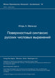Book cover of: Poverchnostnyj sintaksis russkich cislovych vyrazenij. By: Igor' A. Mel'cuk