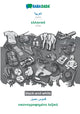 Book cover of: Arabic (in arabic script) - Greek (in greek script), visual dictionary, BW