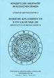 Book cover of: Konzepte Der Kreativitaet Im Russischen Denken. Literatur Und Philosophie. By: N. I︠A︡ Grigorʹeva