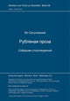 Book cover of: Rublenaja proza. Sobranie stichotvorenij