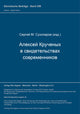 Book cover of: Aleksej Krucenych v svidetel'stvach sovremennikov