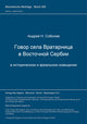 Book cover of: Govor sela Vratarnica v vostocnoj Serbii v istoriceskom i areal'nom osvescenii