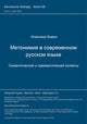 Book cover of: Metonimija v sovremennom russkom jazyke