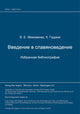 Book cover of: Vvedenie v slavjanovedenie. Izbrannaja bibliografija. By: V. E. Moiseenko