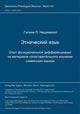 Book cover of: Etniceskij jazyk. Opyt funkcional'noj differenciacii na materiale sopostavitel'nogo izucenija slavjanskich jazykov