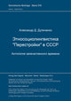 Book cover of: Etnosociolingvistika "Perestrojki" v SSSR
