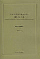Book cover of: Japan in Eighteenth-Century English Satirical Writings. By: Takau Shimada