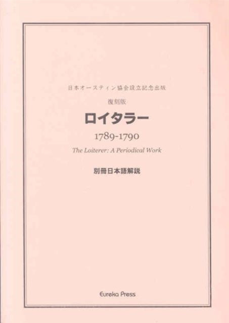 Book cover of: Mukai: The Loiterer, A Periodical Work edited by James Austen and Henry Austen. By: Hidetada Mukai