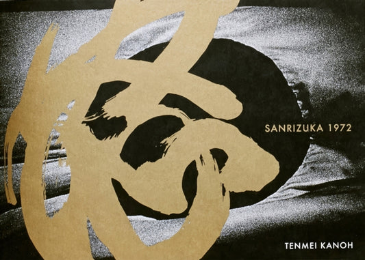Book cover of: Sanrizuka 1972. By: Tenmei Kano