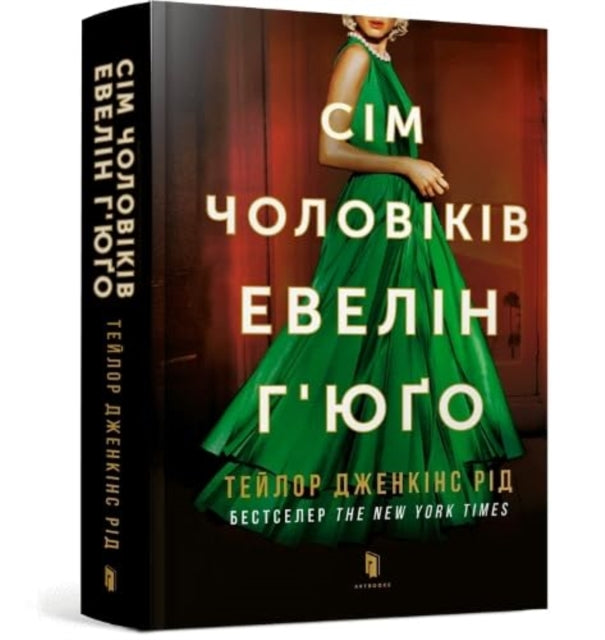 Book cover of: Seven Husbands of Evelyn Hugo (Ukrainian language)
