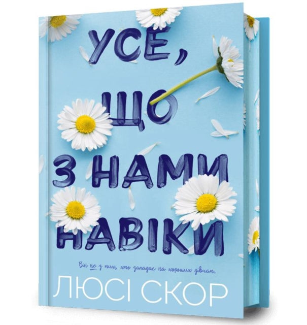 Book cover of: Things We Never Got Over. Limited edition (Ukrainian language)