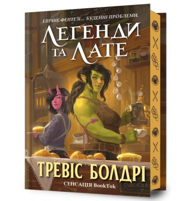 Book cover of: LEGENDS & LATTES. Limited edition. Ukrainian language