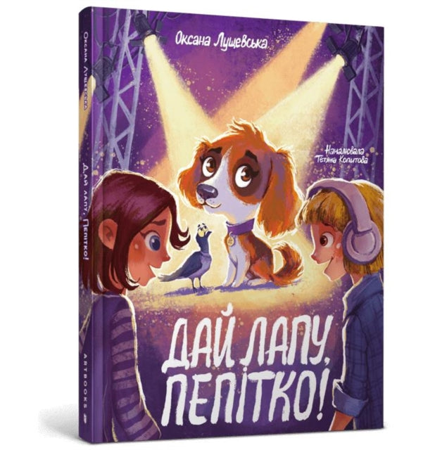 Book cover of: High five Pepitka. Ukrainian language
