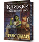 Book cover of: Bookshops & Bonedust. Limited edition. Ukrainian language