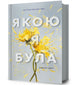 Book cover of: Way I Used to Be. Ukrainian edition