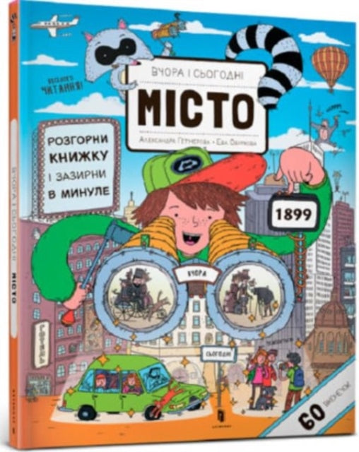 Book cover of: Yesterday and today. City (Ukrainian language)