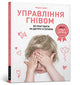 Book cover of: Anger Control. Ukrainian language
