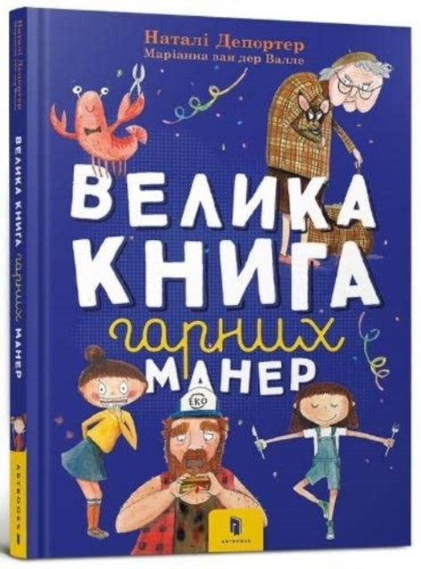 Book cover of: big book of good manners (Ukrainian language)
