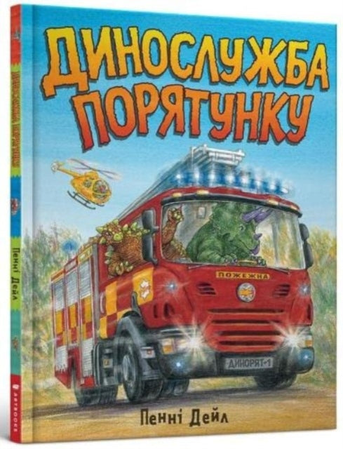 Book cover of: Dinosaur Rescue (Ukrainian language)